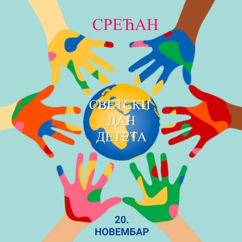 Срећан Светски дан детета 20. новембар Срећан Светски дан детета 20. новембар
