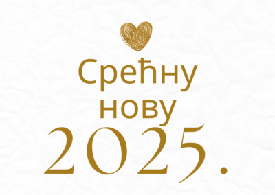Срећна Нова 2025. година