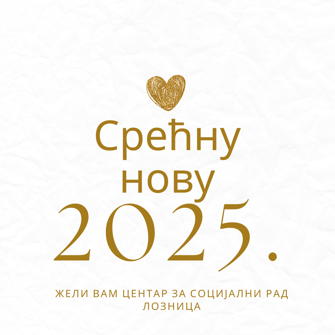 Срећна Нова 2025. година Срећна Нова 2025. година